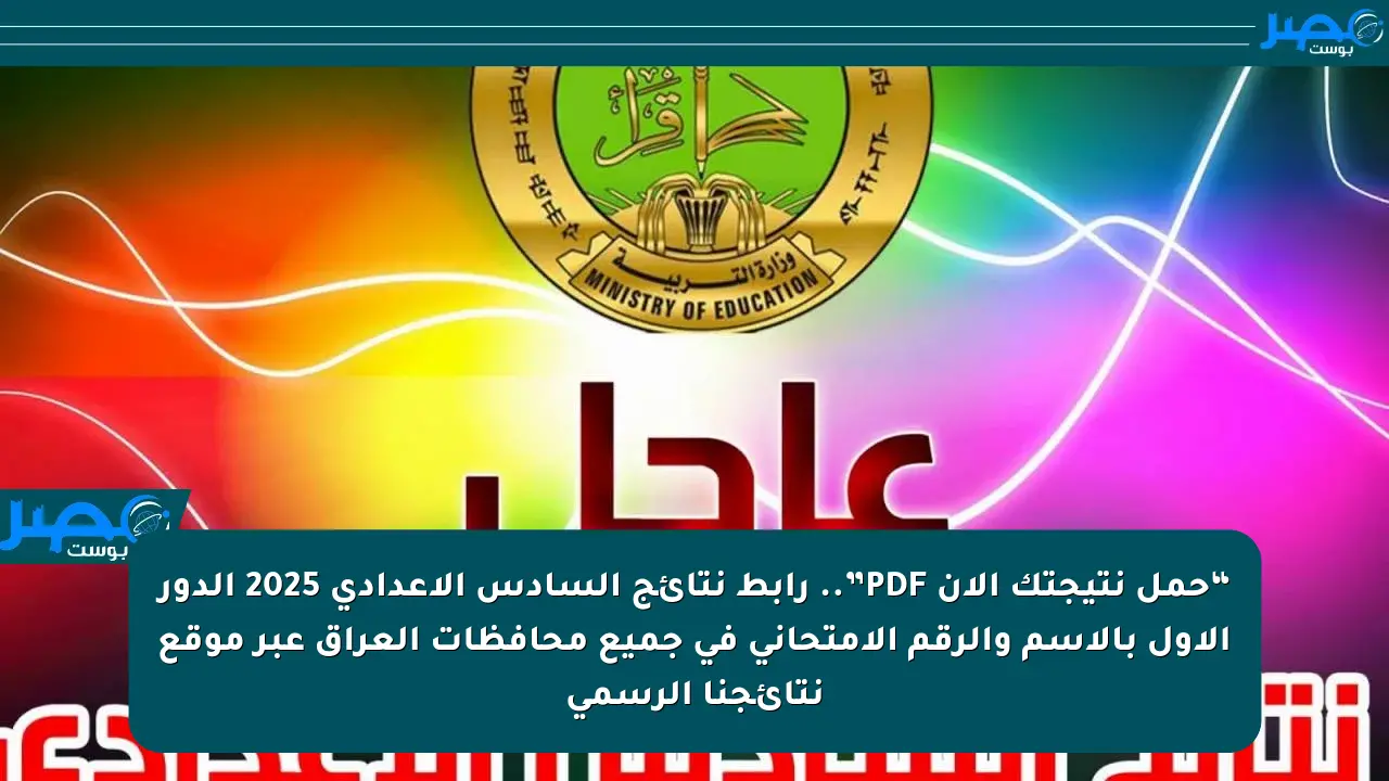“حمل نتيجتك الآن PDF”.. رابط نتائج السادس الإعدادي 2025 الدور الأول بالاسم والرقم الامتحاني في جميع محافظات العراق عبر موقع نتائجنا الرسمي